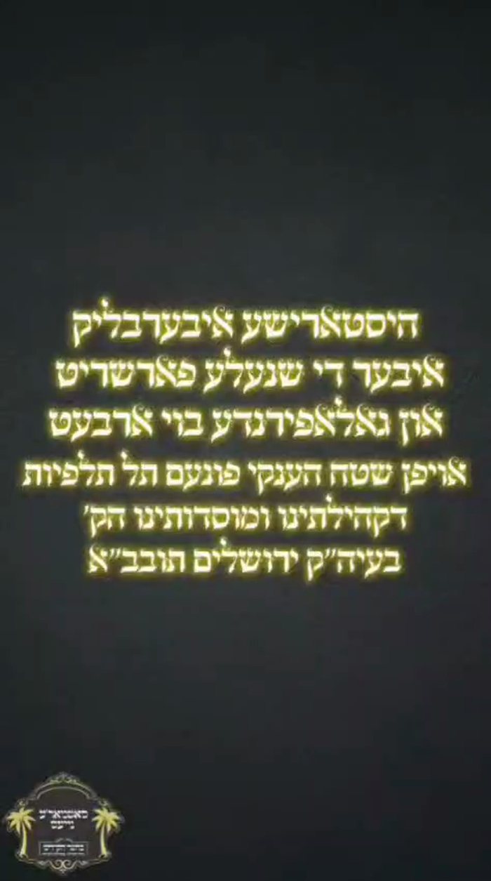 חשון-סיון תשפ"ו לפ"ק

איבערבליק אויף די גאלאפירנדע
