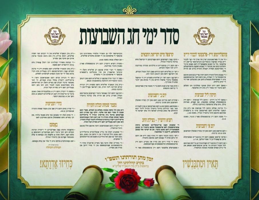 זמנים לחג השבועות בצילא דמהימנותא של כ"ק מרן הגאב"