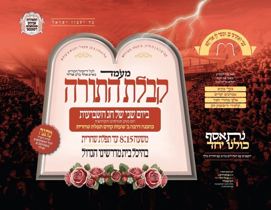 זמנים לחג השבועות בצילא דמהימנותא של כ"ק מרן הגאב"