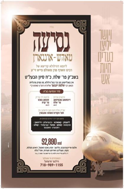 נסיעה לטאהש-אונגארן
לכבוד יומא דהילולא של השרף רבי