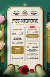 זמנים לחג השבועות בצילא דמהימנותא של כ"ק מרן הגאב"