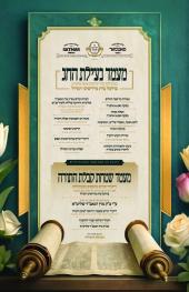 זמנים לחג השבועות בצילא דמהימנותא של כ"ק מרן הגאב"