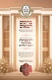זמנים לחג השבועות בצילא דמהימנותא של כ"ק מרן הגאב"