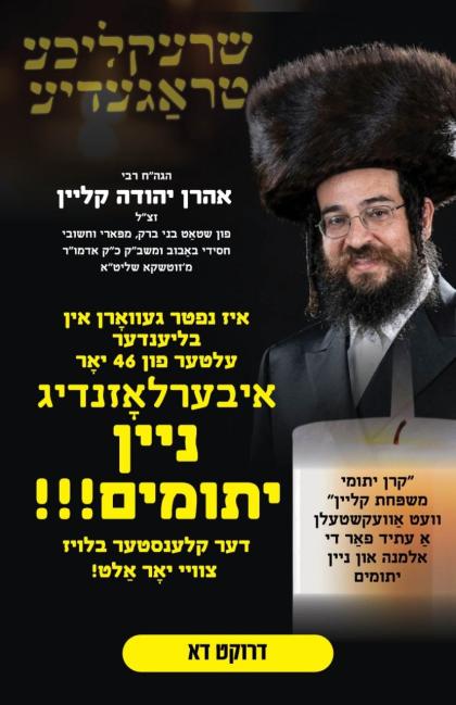 ניין פרישע יתומים - דער קלענסטער פון זיי בלויז צוו