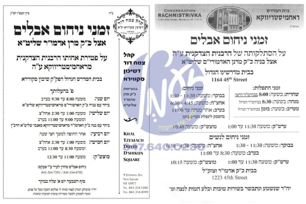 זמני ניחום אבלים אין חצרות הקודש ראחמיסטריווקא און