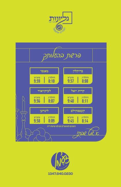 גליונות לכבוד שבת  - פרשת בהעלותך

👇👇👇
https://www