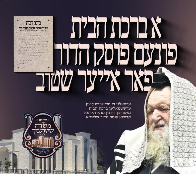 *ערשטמאליגער געלעגנהייט: ערהאלט די מסוגל׳דיגע ברכת