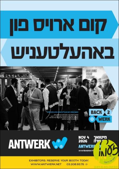 אנטווערפן - אין די טעג איז געמאלדן געווארן אז די ׳