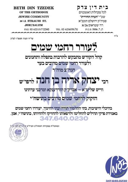 לעורר רחמי שמים: רוף פון בד"ץ עדה החרדית צו איינרי