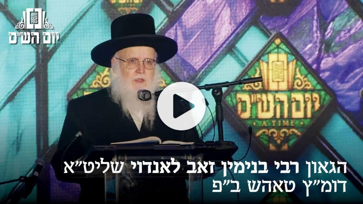*יום הש״ס – הגאון רבי בנימין זאב לאנדוי שליט״א – ד