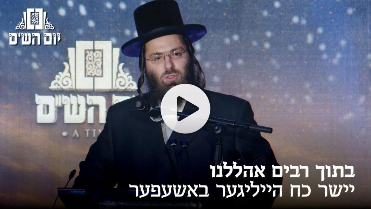 *יום הש״ס – בתוך רבים אהללנו – יישר כח הייליגער בא