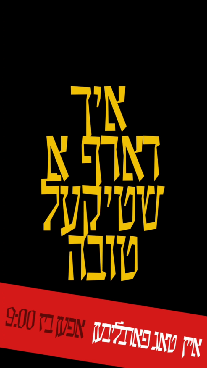 גלויבער'ס סעיל - איין טאג פארבליבן!