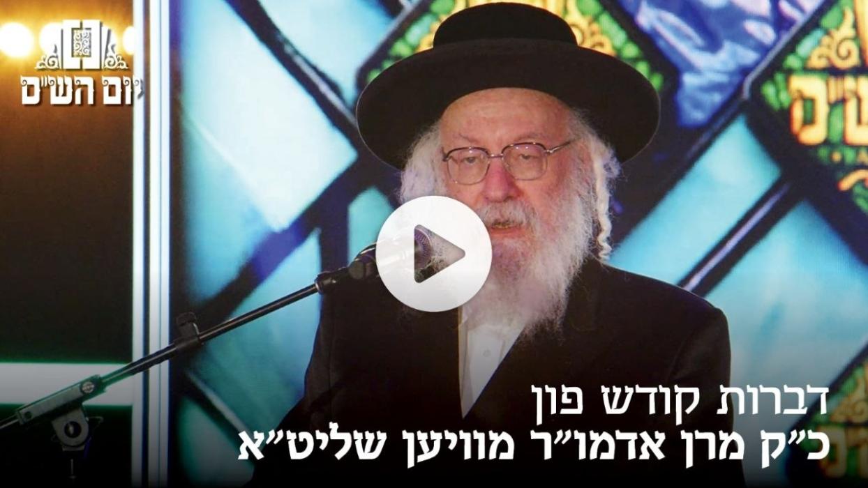 *יום הש״ס – דברות קודש פון כ״ק מרן אדמו״ר מוויען ש