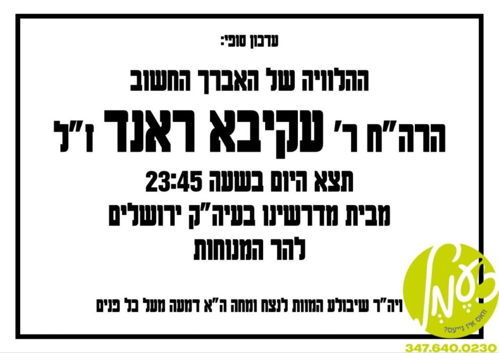 ירושלים - די מיטה פון האברך ר׳ עקיבא ראנד ז"ל איז 