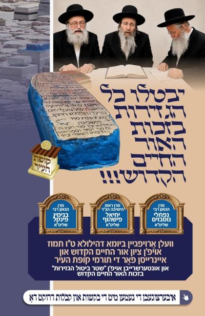 דער בית דין פון דריי צדיקי הדור וועלן צערייסן די ג