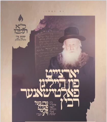 היינט איז דער יארצייט פונעם בארימטן פועל ישועות, ה