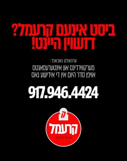 קרעמל איז עפעס אנדערש

ערהאלט נאכנאנד מערקווירדיגס