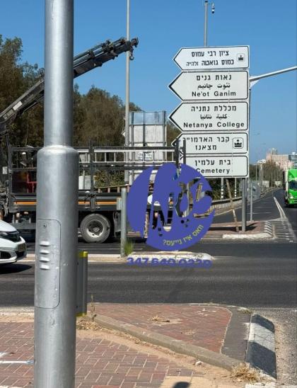 נתניה - א שילד איז געלייגט געווארן צו צייגן די ריכ