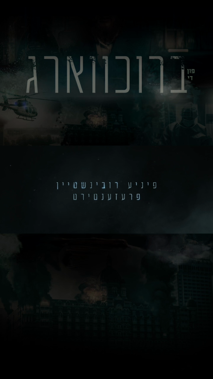 *Streaming this Tisha B'Av.*

*Watch the full trai
