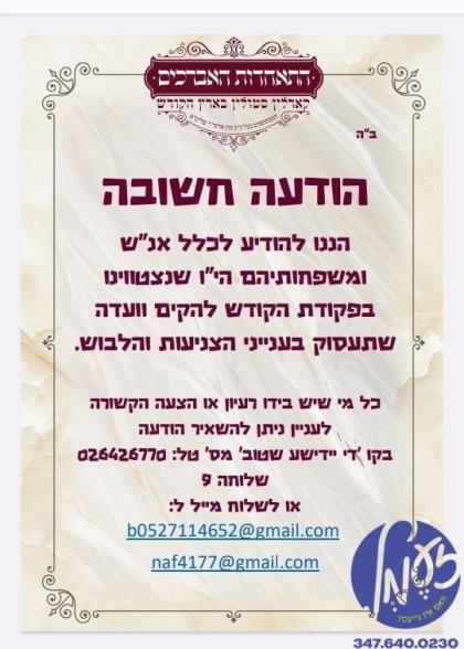 גבעת זאב - עסקני ׳התאחדות האברכים׳ אינערהאלב ק"ק ק