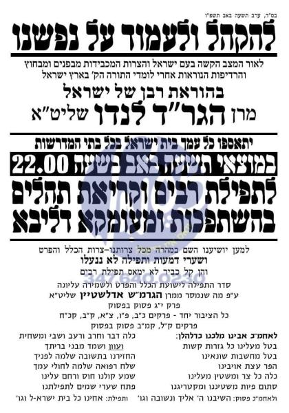 בני ברק - צוליב די שווערע רדיפת  הדת אויף לומדי תו