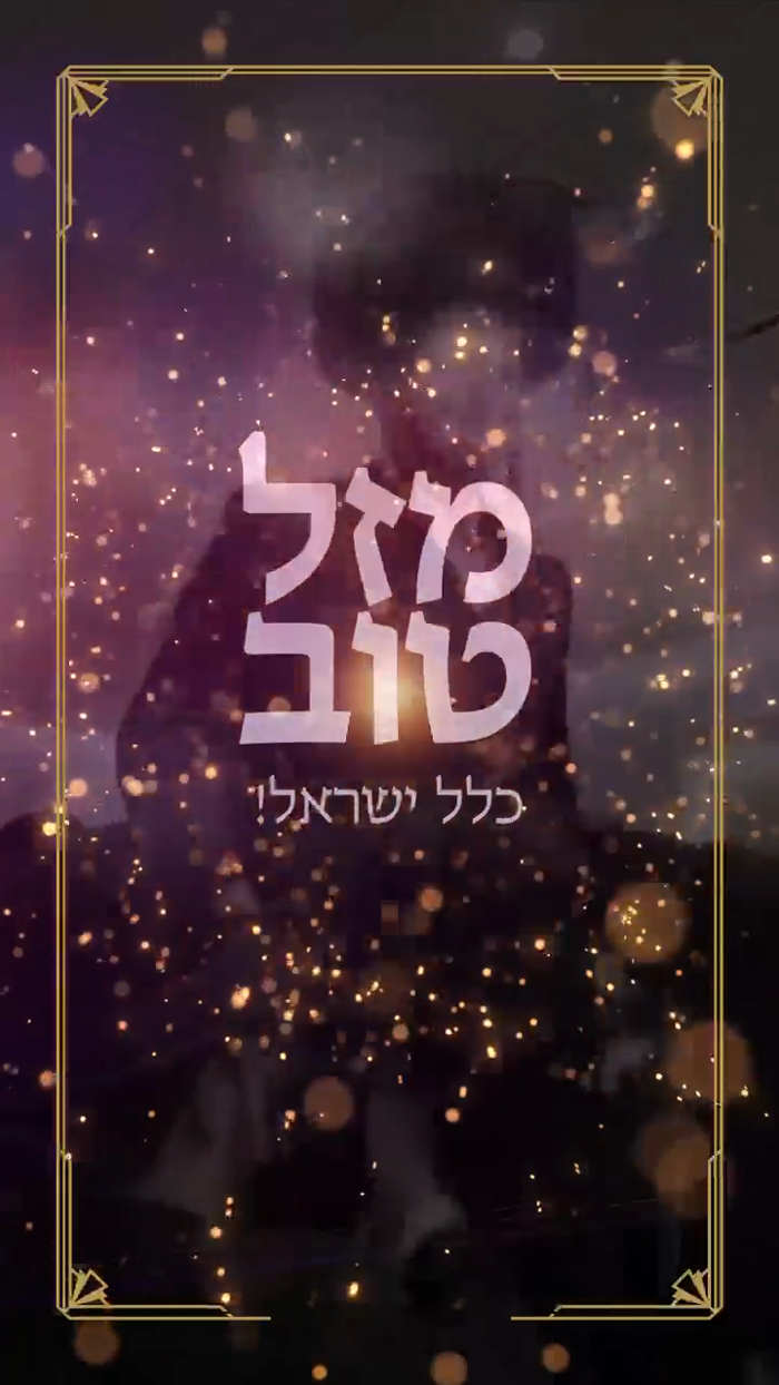 *היינט חמשה עשר באב איז די בעסטע צייט!*

פירט הונד