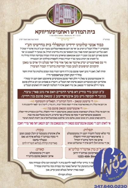 בארא פארק - מטעם ק"ק ראחמיסטריווקא איז געמאלדן געו
