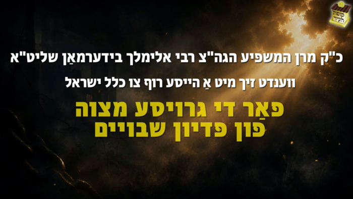 דרוקט יעצט דאָ און זייט זוכה צו די הבטחה פון מרן ה