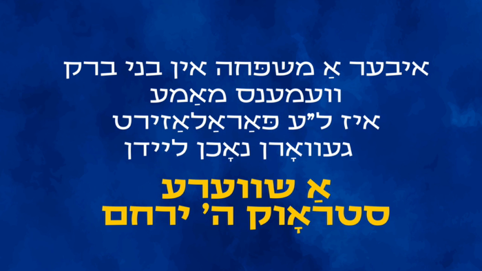 *מיר גייען ראַטעווען אַ גאַנצע אידישע משפּחה פון צ
