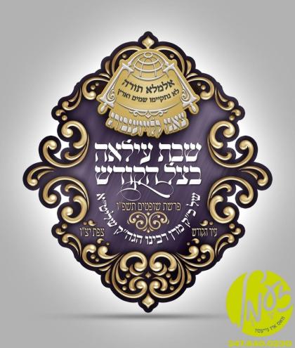 ארץ ישראל - חסידי צאנז קלויזענבורג אין ארה"ק גרייט