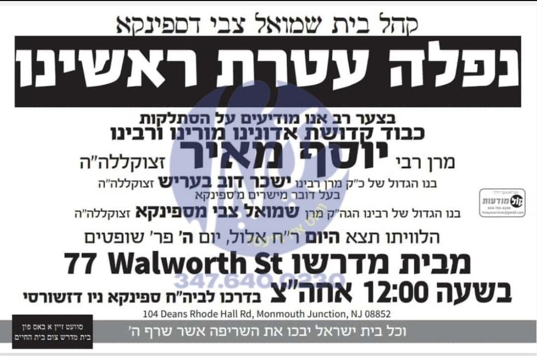 אפדעיט: מטעם קהל בית שמואל צבי ד'ספינקא איז געמאלד