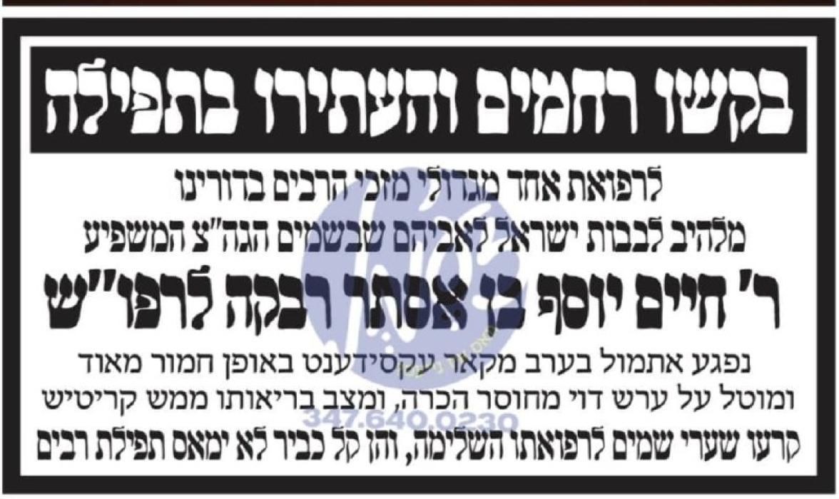 בקשו רחמים: כלל ישראל ווערט גערופן צו מתפלל זיין פ