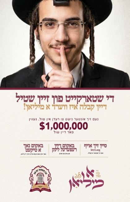 *א מיליאן דאלאר און א מיליאן זכותים!*
ביומא דהילול