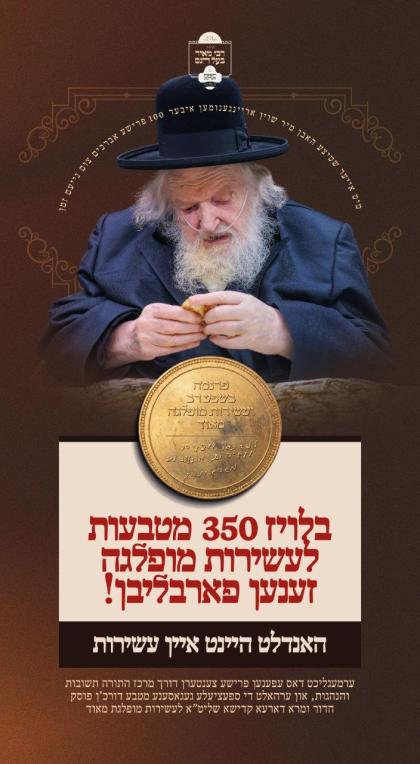 *בלויז 350 מטבעות פארבליבן!*

יעצט איז די לעצטע גע