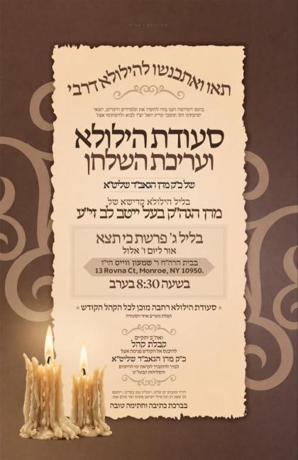 "תאו ואתכנשו להילולא דרבי"

היינט נאכט דינסטאג כי 