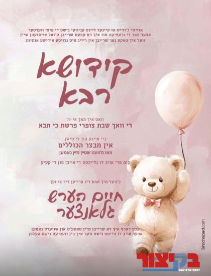 באקאנטער בדחן און אקטיאר ר' חיים הערש גלאנצער מיט 
