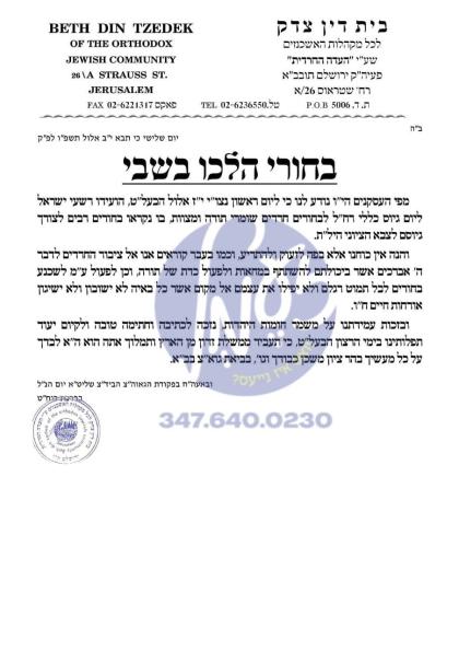 ירושלים - די בד"צ עדה החרדית האט פאררופן א מאסן עצ