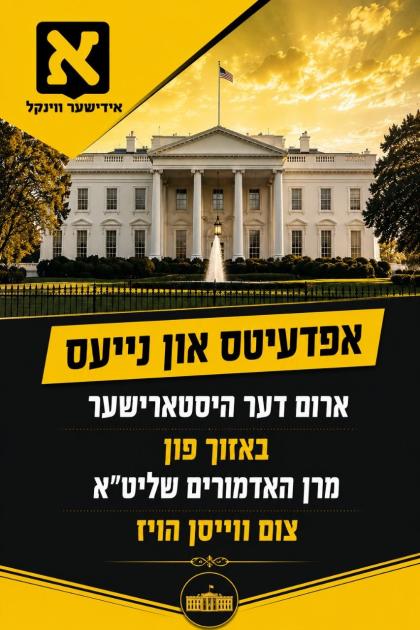 פרישע אנטוויקלונגען: לויט באריכטן וועלן כ"ק אדמו"ר