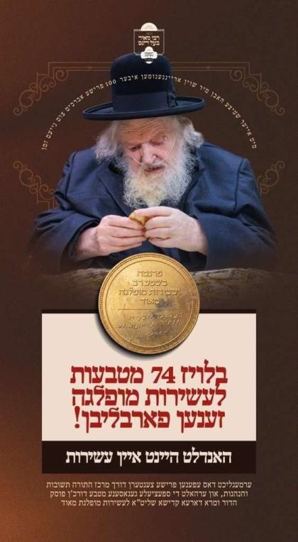*ווייניגער ווי 20 מטבעות פארבליבן!!*

יעצט איז די 