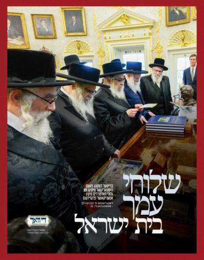 די וואך מאגאזין ערשיינט מיט א ספעציעלע ביילאגע איב