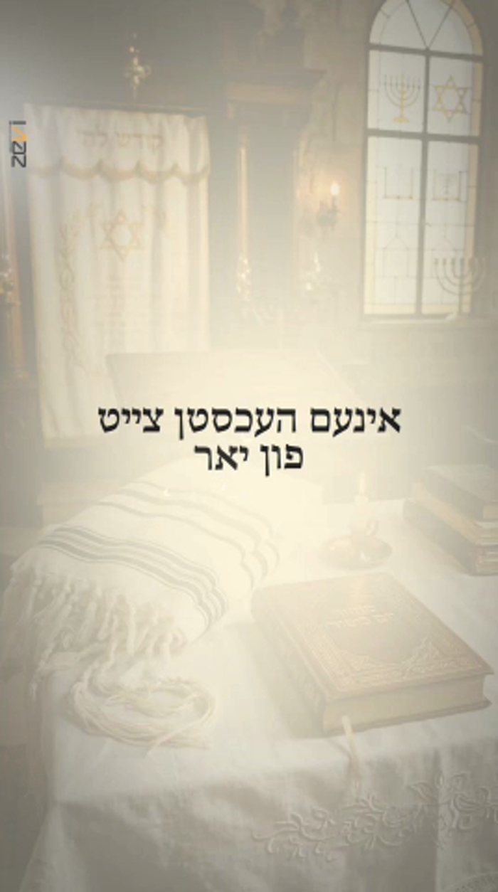 *אינעם העכסטן צייט פון יאר*
ערב יום הקדוש וועט דער