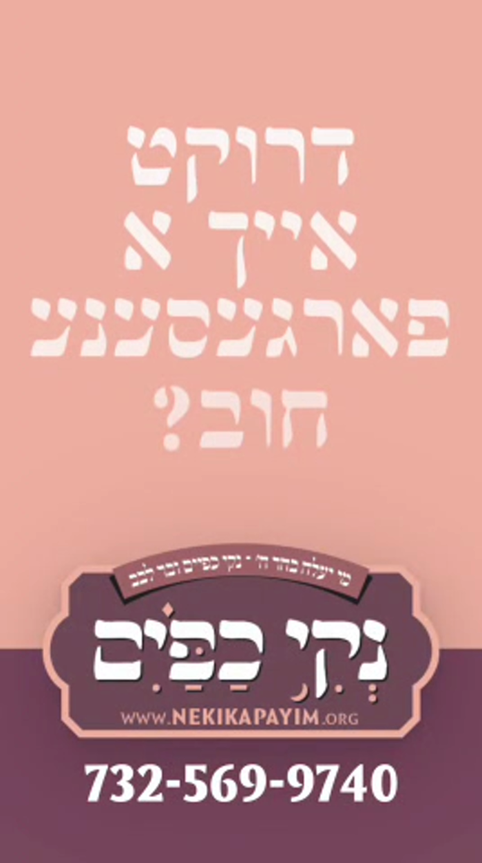 דרוקט אייך א פארגעסענע חוב?

*"ישראל קדושים הם! מ׳