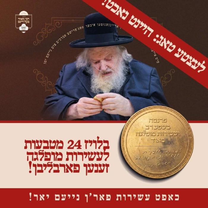 *בלויז 12 שעה פארבליבן!!!*

*קליינע צאל מטבעות צוג