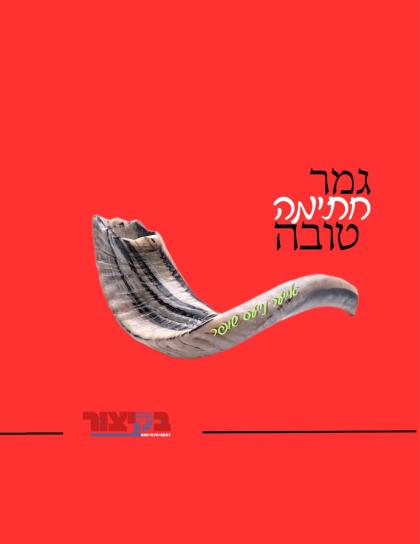 ''בקיצור'' וואונטשט אייך א גמר חתימה טובה מיט אלע 