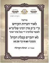 הכרזת קודש

דורך הוד כ"ק מרן רבינו שליט"א, היינט נ