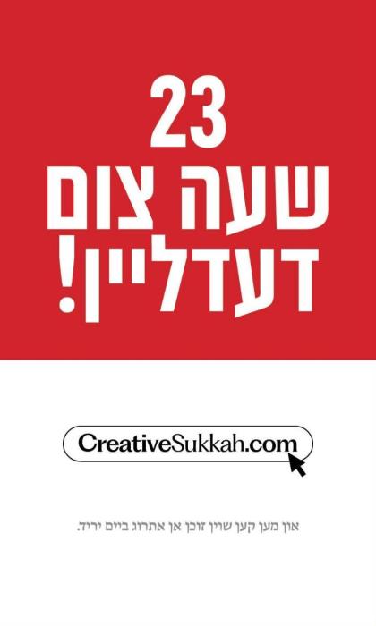 *23 שעה צום דעדליין!*

איר קענט נאך האבען די יאר א