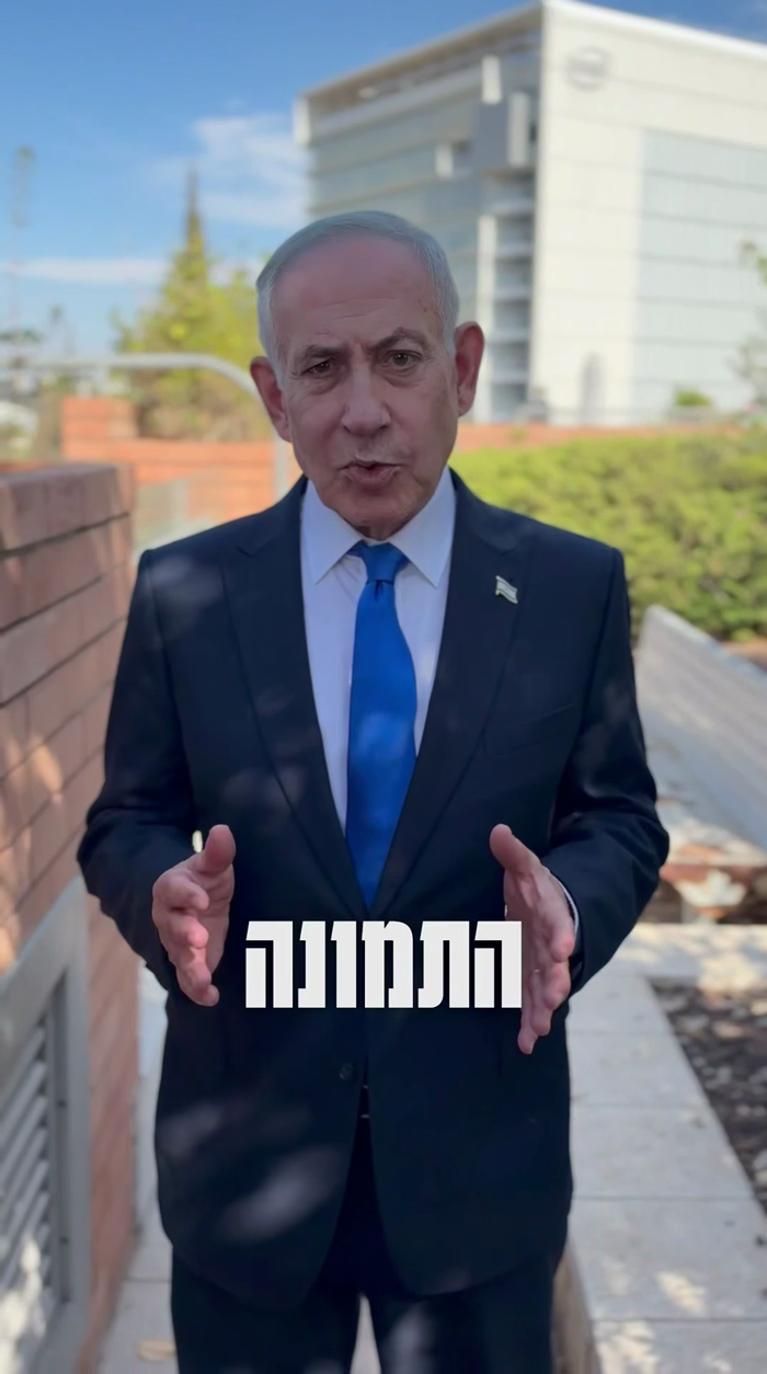 מדינת ישראל פריים מיניסטער ביבי נתניהו זאגט: "מיר 