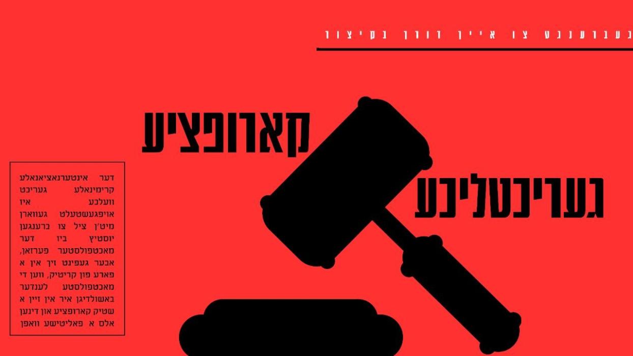 די אינטערנאציאנאלע קרימינאלע געריכט וועלכע איז אוי