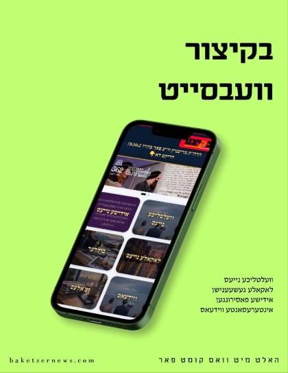 באזוכט ביי די נייע ''בקיצור'' וועבסייט און האלט מי