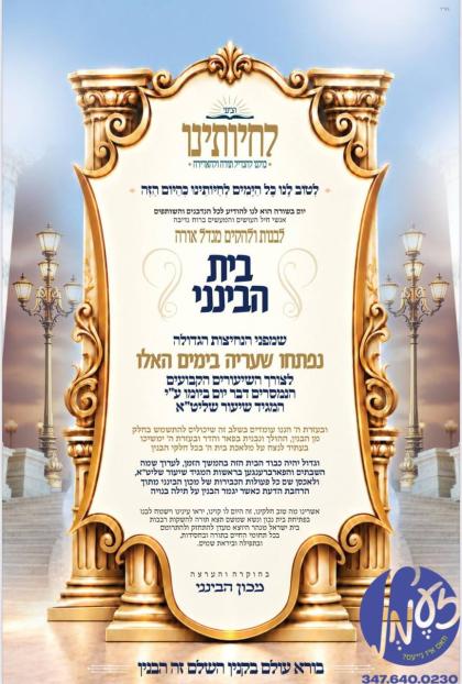 ירושלים - פרייליכע מעלדונג פון מכון הביננו איבער ד